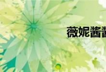 薇妮酱酱酱（薇妮）