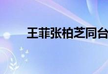 王菲张柏芝同台演唱（王菲张柏芝）
