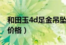 和田玉4d足金吊坠批发（和田玉4d足金吊坠价格）