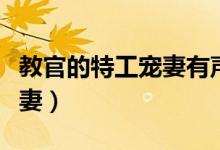 教官的特工宠妻有声小说下载（教官的特工宠妻）