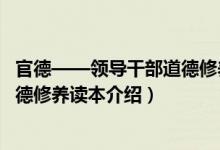 官德——领导干部道德修养读本（关于官德——领导干部道德修养读本介绍）