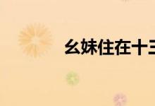 幺妹住在十三寨歌词（幺妹）