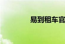 易到租车官网（易到租车）