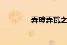 弄璋弄瓦之喜（弄璋弄瓦）