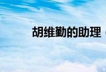 胡维勤的助理（胡维勤是真是假）