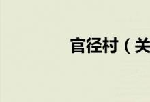 官径村（关于官径村介绍）