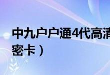 中九户户通4代高清机顶盒（户户通机顶盒加密卡）
