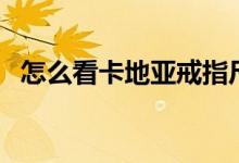 怎么看卡地亚戒指尺寸（卡地亚戒指尺寸）