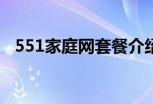 551家庭网套餐介绍（家庭短号怎么收费）