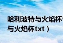 哈利波特与火焰杯txt精校版下载（哈利波特与火焰杯txt）