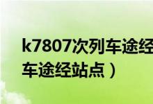 k7807次列车途经站点时刻表（k7807次列车途经站点）