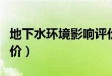 地下水环境影响评价步骤（地下水环境影响评价）