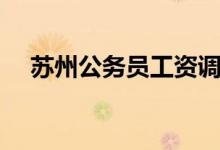 苏州公务员工资调整（苏州公务员工资）