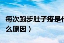 每次跑步肚子疼是什么原因（跑步肚子疼是什么原因）