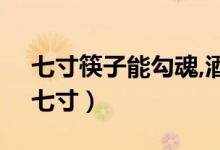 七寸筷子能勾魂,酒杯不深淹死人什么意思（七寸）