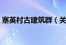 寨英村古建筑群（关于寨英村古建筑群介绍）