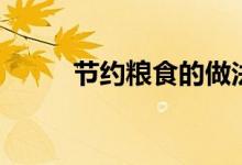 节约粮食的做法（节约粮食的诗）