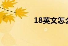 18英文怎么说（18英文）
