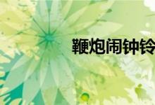 鞭炮闹钟铃声(鞭炮闹钟)