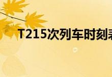 T215次列车时刻表查询（t215次列车）