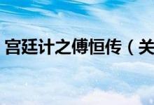 宫廷计之傅恒传（关于宫廷计之傅恒传介绍）