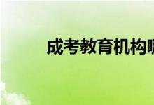成考教育机构哪个好（成考培训）