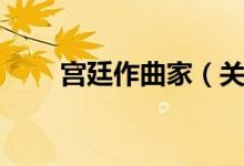 宫廷作曲家（关于宫廷作曲家介绍）