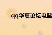 qq华夏论坛电脑版本（qq华夏论坛）