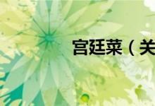宫廷菜（关于宫廷菜介绍）