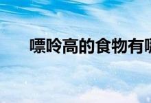 嘌呤高的食物有哪些（嘌呤高的食物）