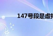 147号段是虚拟号段（147号段）