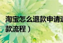 淘宝怎么退款申请退款退货（淘宝申请退货退款流程）