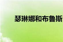 瑟琳娜和布鲁斯（布鲁娜 瑟非斯丁）