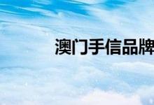 澳门手信品牌大全（澳门手信）