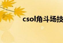 csol角斗场技能（csol角斗场）