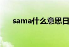 sama什么意思日文（sama什么意思）