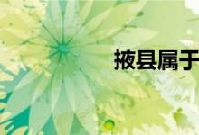 掖县属于哪个市（掖）