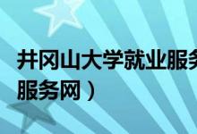井冈山大学就业服务网官网（井冈山大学就业服务网）