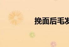 挽面后毛发会越来越粗吗