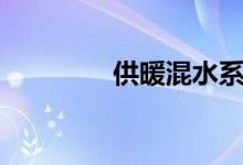 供暖混水系统（混水系统）