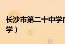 长沙市第二十中学宿舍环境（长沙市第二十中学）