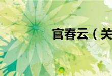 官春云（关于官春云介绍）