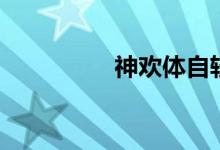 神欢体自轻（艳体缠绵）
