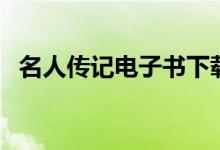 名人传记电子书下载（名人传记有哪些书）