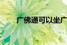 广佛通可以坐广州地铁吗（广佛通）