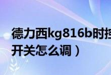 德力西kg816b时控开关怎么调（德力西时控开关怎么调）