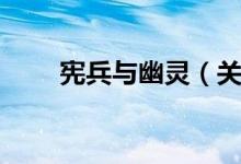 宪兵与幽灵（关于宪兵与幽灵介绍）