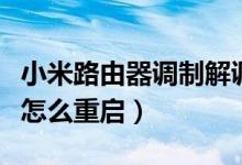小米路由器调制解调器怎么重启（调制解调器怎么重启）