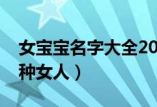 女宝宝名字大全2023属兔（属兔男最珍惜哪种女人）