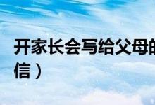 开家长会写给父母的话（开家长会写给父母的信）